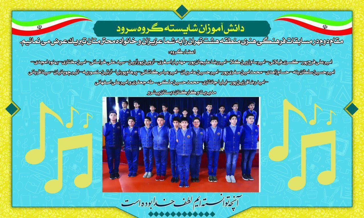 گروه سرود | مقام دوم در مسابقات فرهنگی هنری منطقه هشت تهران