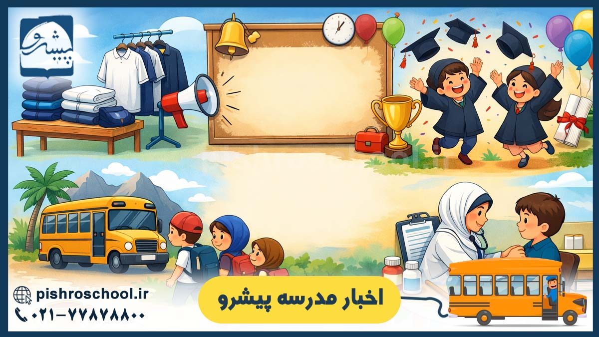 اخبار مدرسه پیشرو