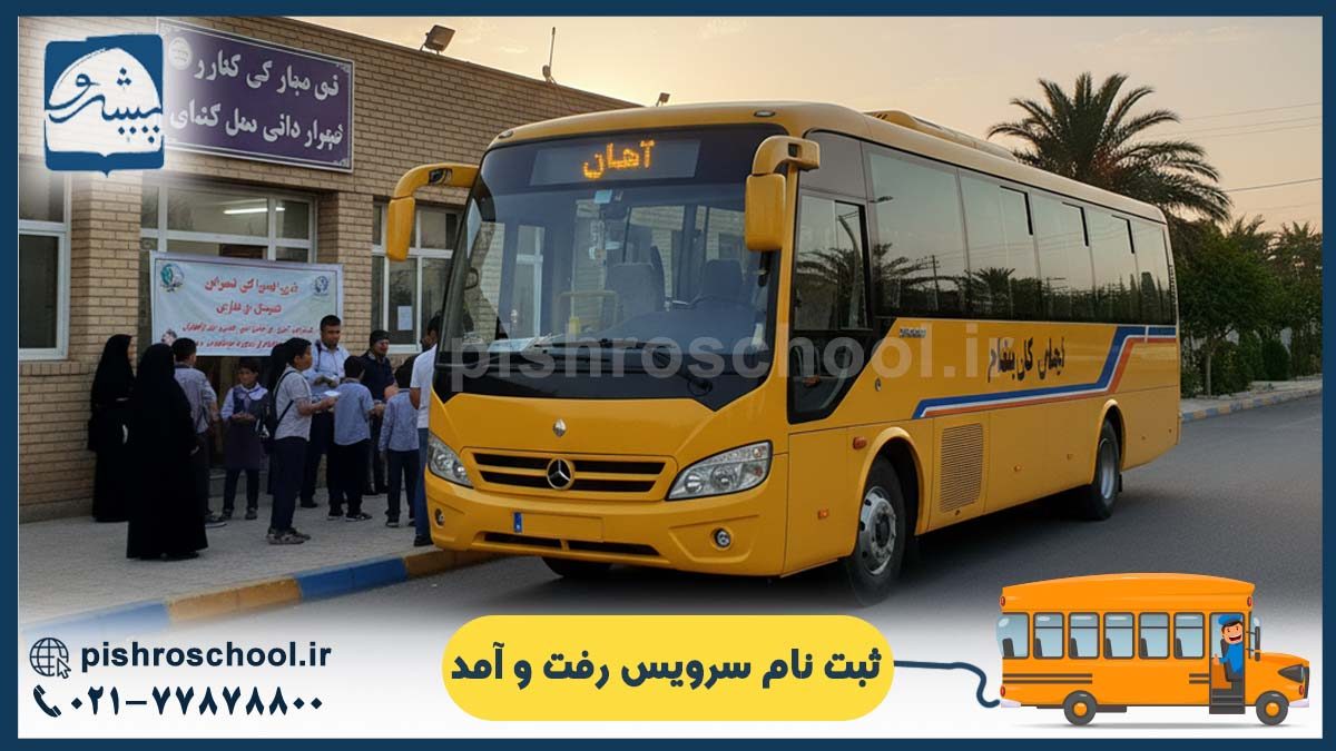 تصویر ثبت نام سرویس رفت و آمد