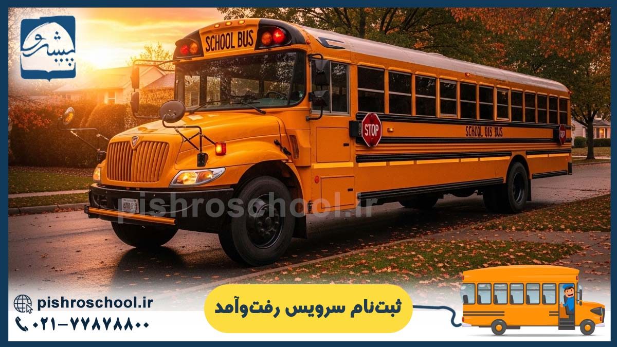 تصویر شاخص ثبت‌نام سرویس رفت‌وآمد کلاس‌های شهریور